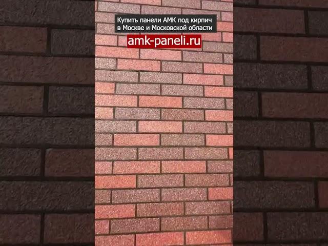 АМК цвет 300 на черном шве / Декоративное покрытие АМК / Фасадная система АМК / Отделка под кирпич