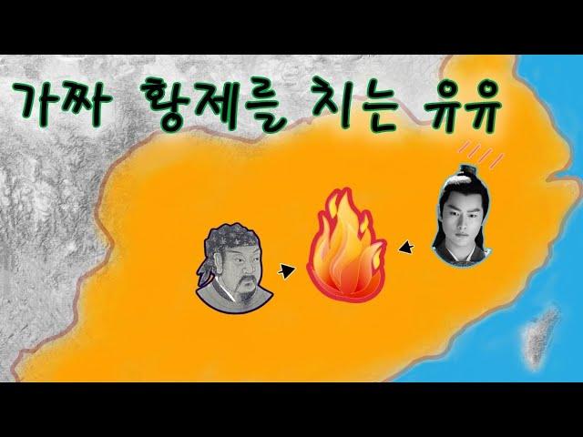 [5호16국시대/유유-2] 거병한 유유. 황제 자리를 찬탈한 환현과 전투