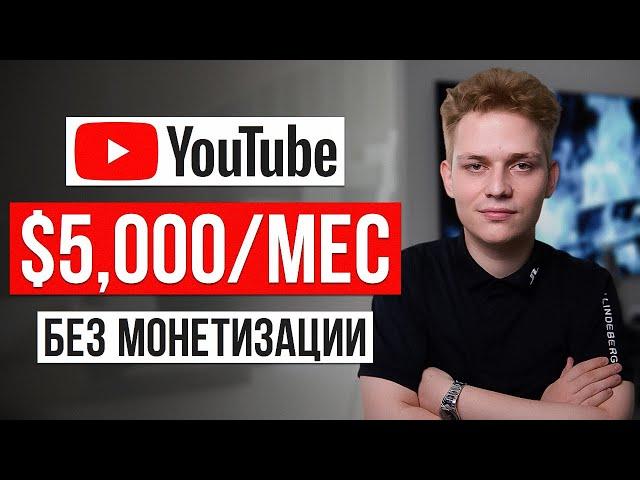 Как Зарабатывать на YouTube БЕЗ Подписчиков и Монетизации [2024] / Заработок на ютуб