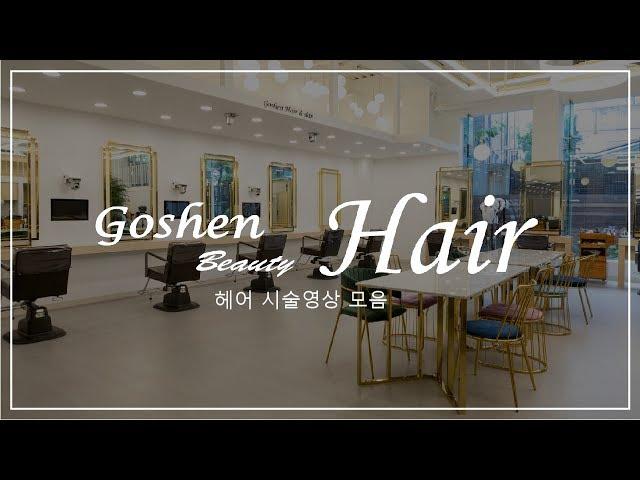 헤어시술영상 모음집 [Hair Beauty Collect Video] [GGB]