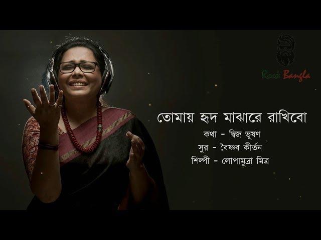 Tomay hrid majhare | Lopamudra | তোমায় হৃদ মাঝারে রাখিবো | লোপামুদ্রা মিত্র | Bangla lyrics song