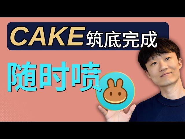 cake幣隨時爆發！#CAKE #btc