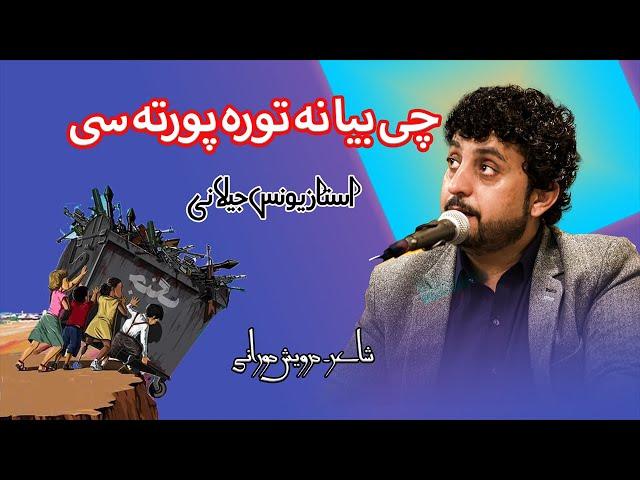 Chi Bia Na Tora Porta Se | Darwaish Durrani | Ustad Younus Jillani | #payamfilms #payamproduction