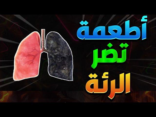 اسوأ (10) اطعمة قد تؤذي الرئة وتسبب لها الأمراض ! حاول تجنبها لمنع الإصابات التهابات ومشاكل الرئة