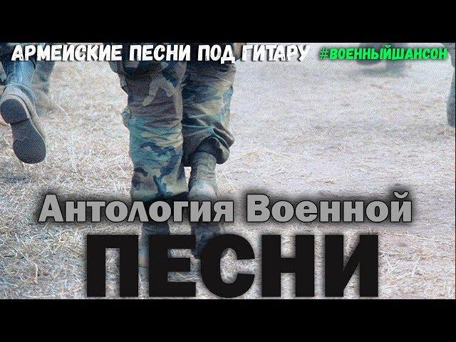 Антология Военной песни. Афган, Чечня - армейские песни под гитару