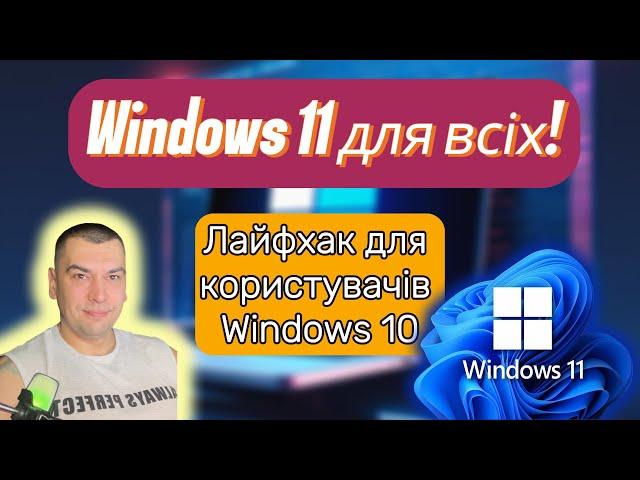 Windows 11 на старому залізі | Оновлення з Windows 10 без проблем