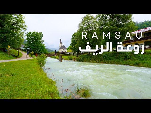 جولة في فردوس الطبيعة الألمانية  قرية  رامساو الخلابة | Ramsau village germany