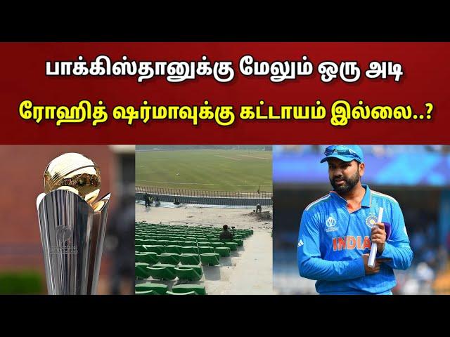 பாக்கிஸ்தானுக்கு மேலும் ஒரு அடி.. ரோஹித் ஷர்மா பாகிஸ்தான் செல்ல தேவையில்லை..!! | Champions Trophy