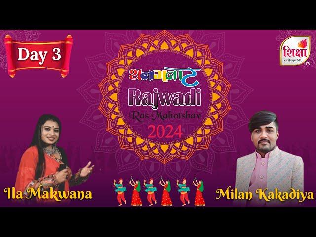 LIVE | Thanganat Rajvadi Ras Mahotsav | Milan Kakadiya | Day 3 | Rajkot | SHIKSHA TV | 2024