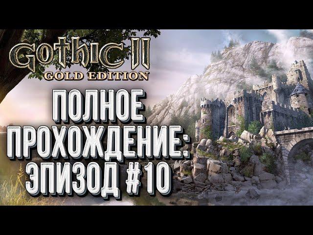 Полное прохождение Эпизод #10: Gothic 2 Ночь Ворона