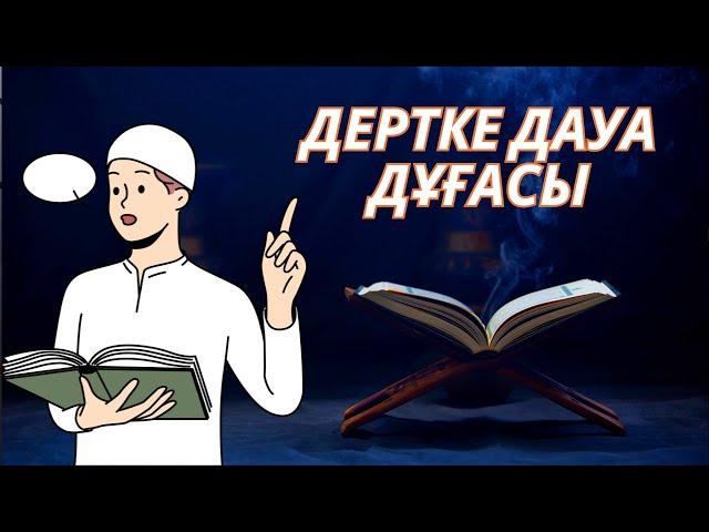 ️ Дертке шипа беретін сүре Құранмен дем салу Құран Аят Хадис