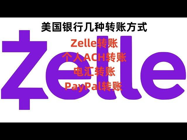 自己的美国银行账户千万不要与他人进行ACH转账，否则你的资金被盗取。  | ACH转账 | ACH | Zelle | 美国银行 | 电汇 |  转账 | 汇款 | 海外银行 | 境外银行