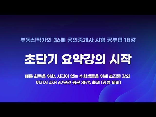 부동산작가의 36회 공인중개사 시험 공부팁 18강 초단기요약강의 시작. 동차1회독 21시간