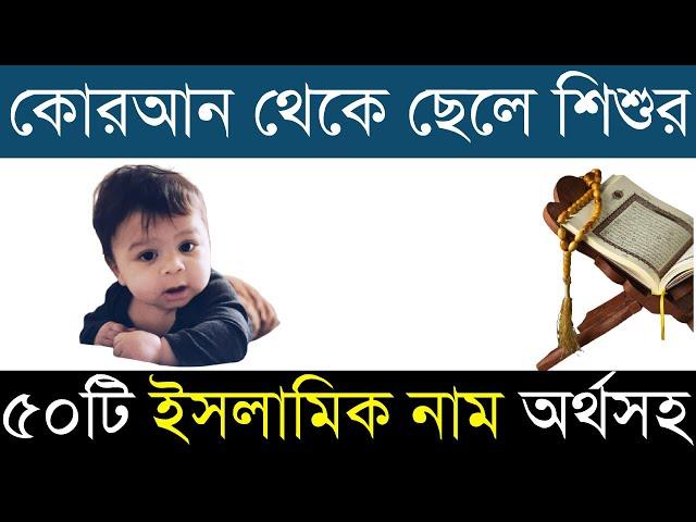 কোরআন থেকে ৫০টি ছেলেদের ইসলামিক সুন্দর নাম বাংলা অর্থসহ |Quranic Muslim Cheleder Islamic Name Bangla