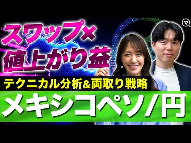 【新興国通貨見通し】スワップ×値上がり益の両取り戦略！メキシコペソの見通しを解説！