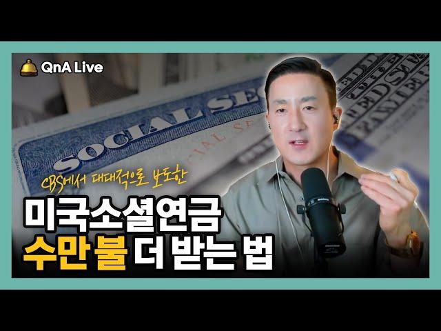 CBS에서 공개한 미국 소셜 연금 4가지 실수, 이것 챙기면 평생 수만 불 더 받는다 [284강 사회보장연금]