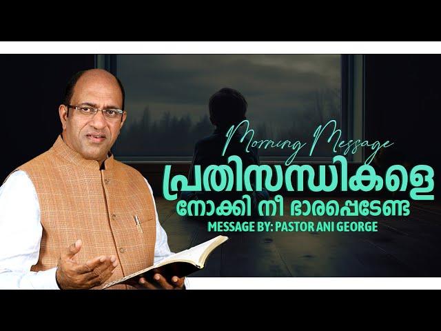 പ്രതിസന്ധികളെ നോക്കി നീ ഭാരപ്പെടേണ്ട | Morning Message | Pastor Ani George | Jesus Voice Ministries