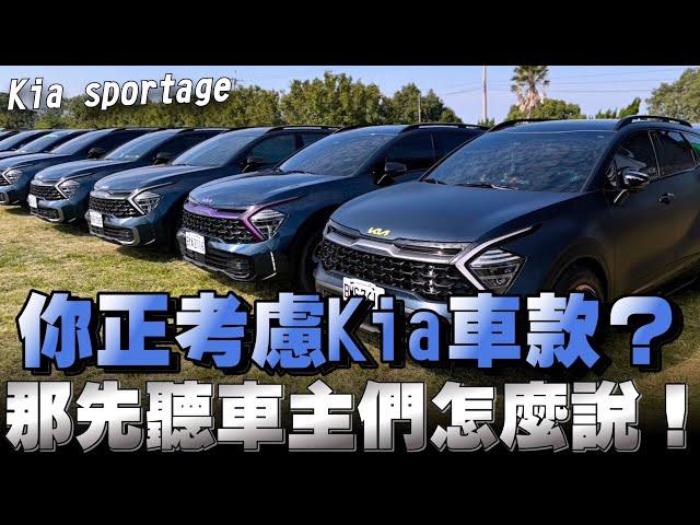 韓國Kia sportage進口休旅車，直擊訪問車主們用車的心得感想