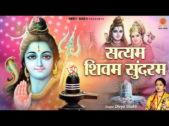 सत्यम शिवम् सुंदरम | Satyam Shivam Sundaram | Divya shakti | Shiv Bhajan @ambeyBhakti