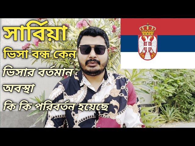 সার্বিয়া ভিসার বর্তমান আপডেট। ভিসা প্রসেসিং কেন দেরি হচ্ছে। ভিসা প্রসেসিং কি কি পরিবর্তন। #serbia 