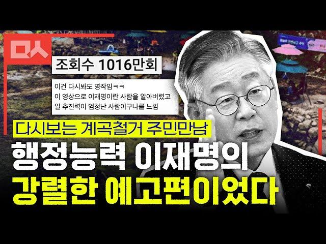 계곡철거 주민 만남, ‘행정능력 이재명’은 여기서 출발했다 (천만돌파 영상 요약)