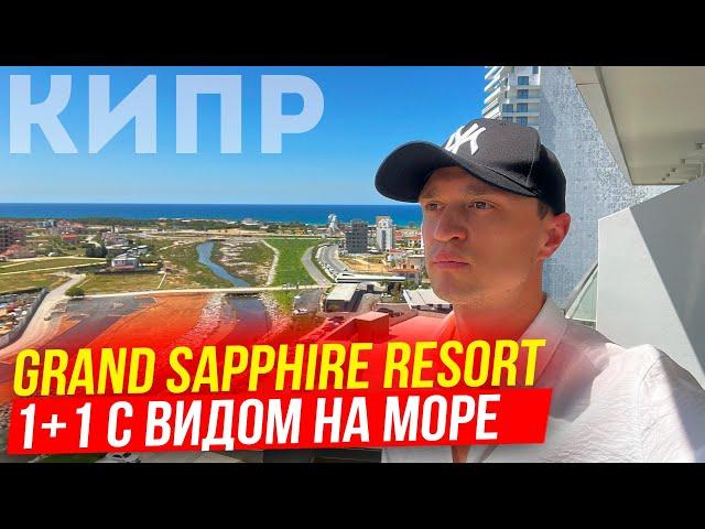 Квартира у моря на Северном Кипре [GRAND SAPPHIRE RESORT]