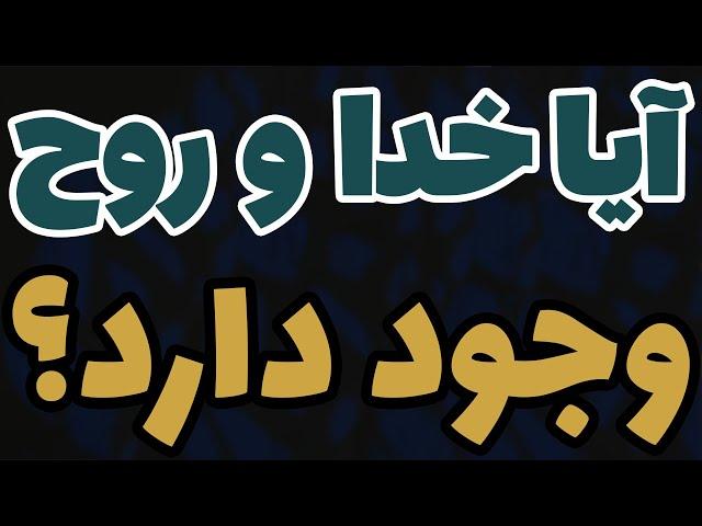 آیا خدا و روح وجود داره؟  گفتگو درباره وجود یا عدم وجود خدا #خدا #روح #هلاکویی