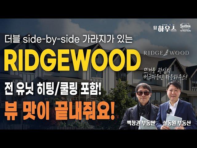 [RIDGEWOOD] 버크 마운틴 좋은 위치에, 좋은 가격에, 좋은 개발사까지 함께한 'RIDGEWOOD' 타운하우스를 소개합니다! | 밴쿠버 부동산 팀하우스