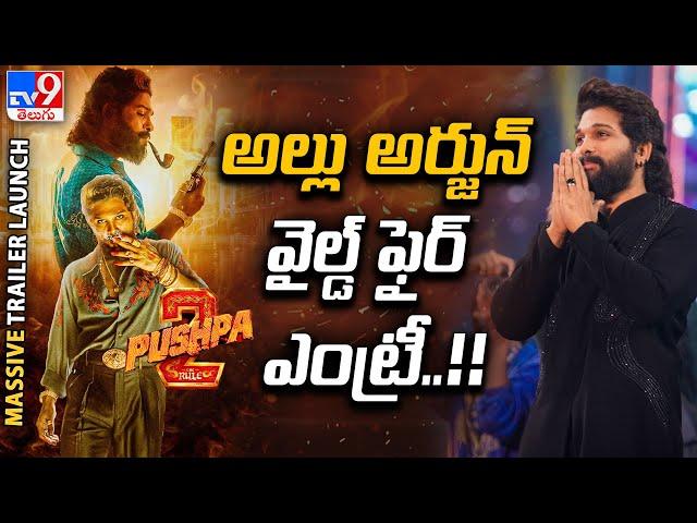 Pushpa 2 Trailer Launch : అల్లు అర్జున్ వైల్డ్ ఫైర్ ఎంట్రీ..!! - TV9