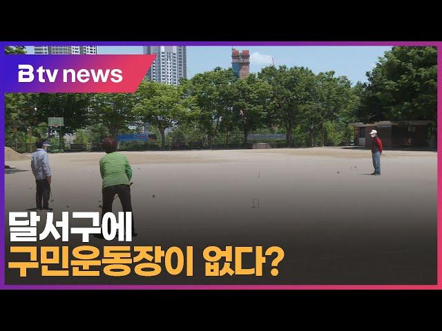 달서구에 구민운동장이 없다? (대구)