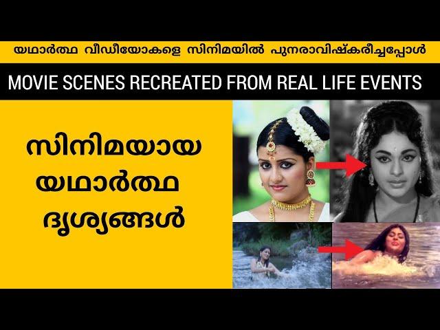 Malayalam Movie Scenes  Recreated From Real Life Events