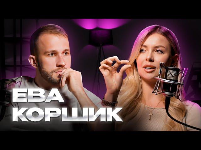 Okay Eva. Єва Коршик. Я люблю гроші. Про шлюб з Серьогою 01к, Віку Боню і Слобоженко.