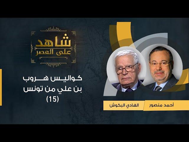 شاهد على العصر | الهادي البكوش مع أحمد منصور يكشف كواليس هروب بن علي من تونس بعد ثورة الياسمين (15)