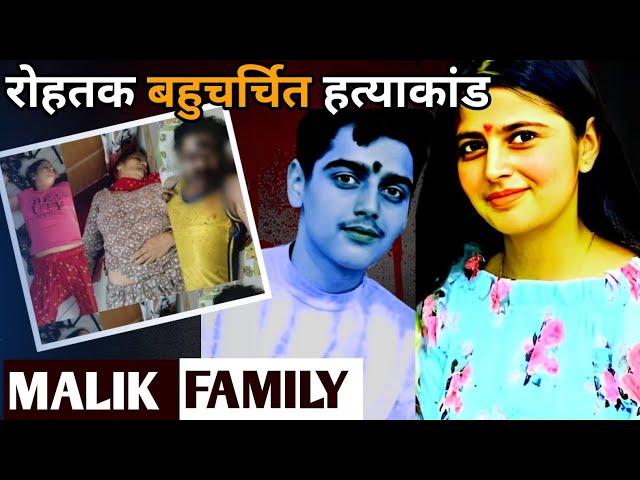 Malik Family Case || रोहतक बहुचर्चित हत्याकांड || Crime Stories in Hindi || Ansune Crime