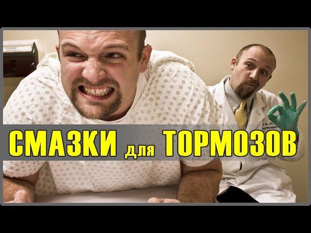 Вам продают не то! Чтобы не заклинили тормоза, каждая смазка - в свое место! Смазки для тормозов.