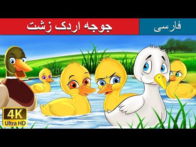 جوجه اردک زشت | داستان های فارسی | Ugly Duckling in Persian | @PersianFairyTales