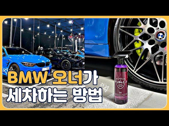 bmw M 오너들은 세차를 어떻게 할까? M4 출고후 첫 셀프세차