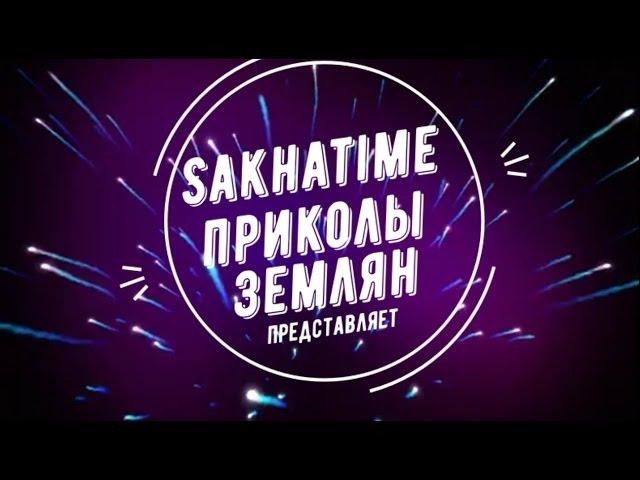 SAKHATIME Приколы землян - Подборка детских неудач (1 часть)