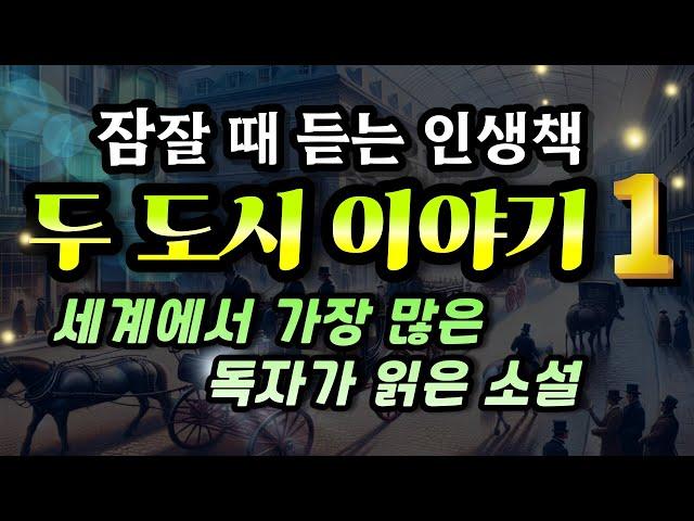 잠잘때듣는 인생책 [두 도시 이야기 1 (12부작 완결)] 찰스디킨스가 전하는 장대한 감동의 역작 A Tale of Two Cities 오디오북