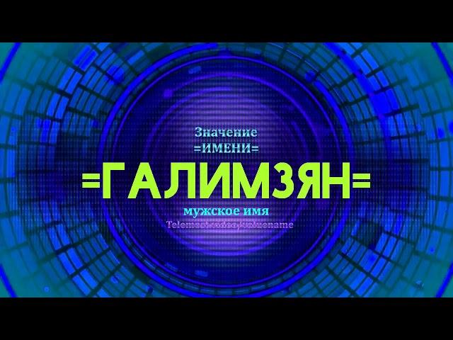 Значение имени Галимзян - Тайна имени