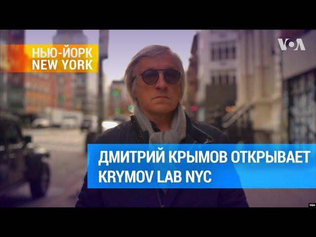 Дмитрий Крымов: «Такие вот чудеса человеческие, - я их никогда не забуду” | #ньюйоркньюйорк