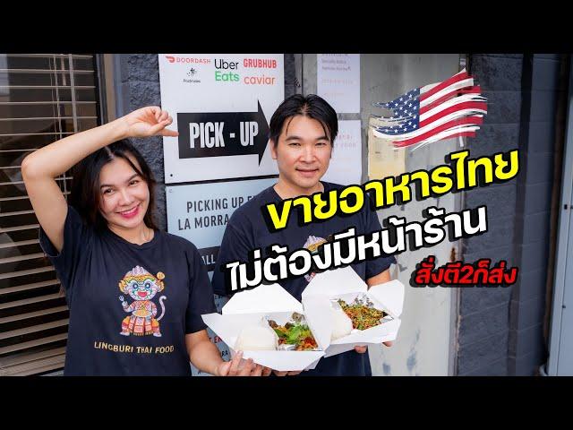 ร้านได้หลักล้าน ขายอาหารไทยในอเมริกา ไม่พึ่งหน้าร้าน  เปิดดึกถึงตีสาม