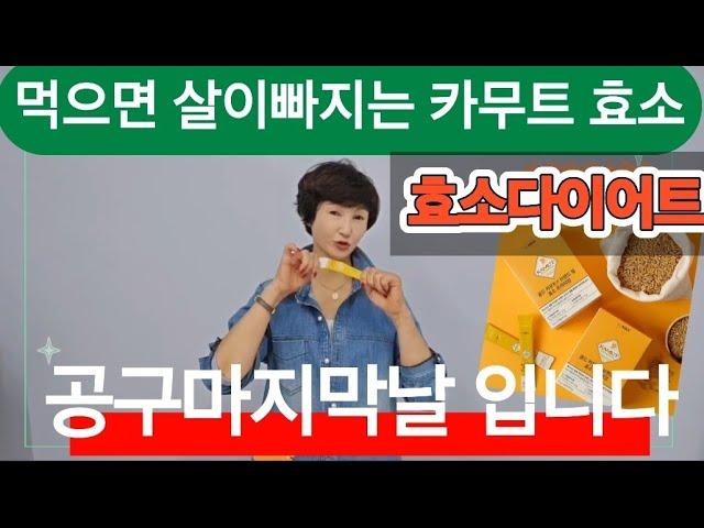 공구마지막날입니다 /속편안한 카무트효소 편안하게 비워주고 다이어트까지!