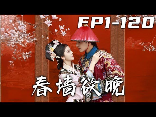 《春墻欲晚》第1~120集【高清完结合集】丨#穿越 #修仙 #逆袭 #玄幻 #搞笑 #drama #短剧 #重生 #都市 #爱情 #shorts #shortvideo #古装 #盛世短剧