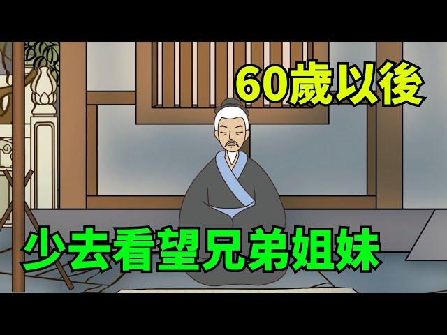 為什麼60歲以後，一定要少去看望兄弟姐妹？過來人告訴你幾個原因！【國學心旅】#為人處世#中老年心語#深夜讀書#生活經驗#晚年幸福