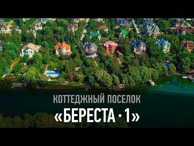 Коттеджный поселок "Береста-1"