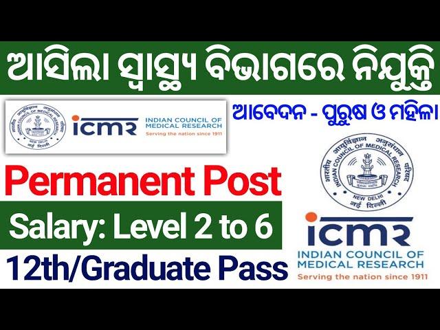 ଆସିଲା ସ୍ୱାସ୍ଥ୍ୟ ବିଭାଗ ନିଯୁକ୍ତି | ICMR Recruitment 2025 Odisha | High Salary Govt Jobs Apply Now