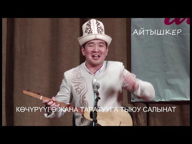 Кубат ТУКЕШОВ -Кадырбек БЕЙШЕНОВ// СОЛОГОЙ АКЫНДЫ СОГУПТУР ГО!!!//АЙТЫШ 2015