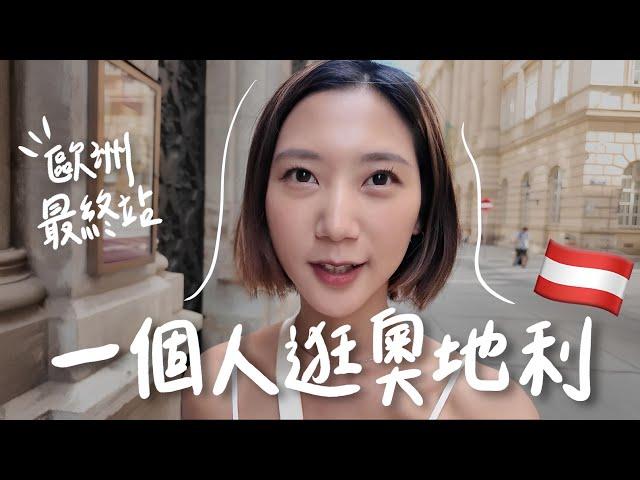 一個人逛奧地利 音樂之都-維也納也太美！歐洲旅行三個月學到的5件事！【歐洲獨旅最終站】｜林宣 Xuan Lin