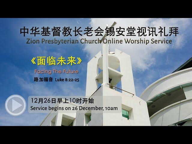 26/12/21 - 中华基督教长老会锡安堂视讯主日崇拜 Zion Presbyterian Church Online Sunday Worship Service